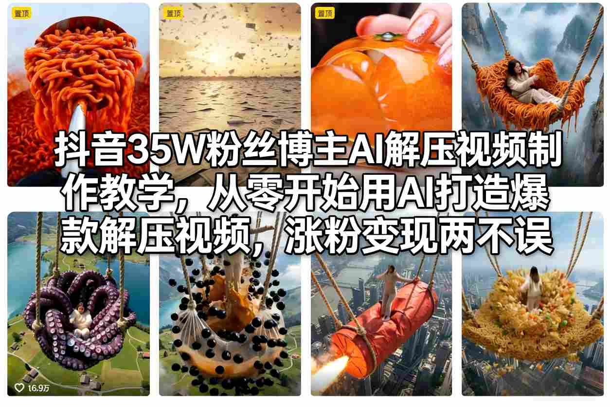 抖音35W粉丝博主AI解压视频制作教学，从零开始用AI打造爆款解压视频，涨粉变现两不误-米创网