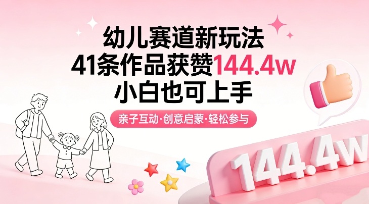 幼儿赛道新玩法，41条作品获赞144.4w，小白也可上手-米创网