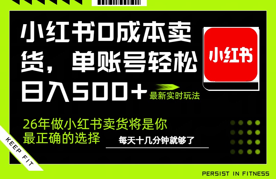小红书0成本AI卖货，单账号轻松日入500+，完全托管AI，可矩阵放大-米创网