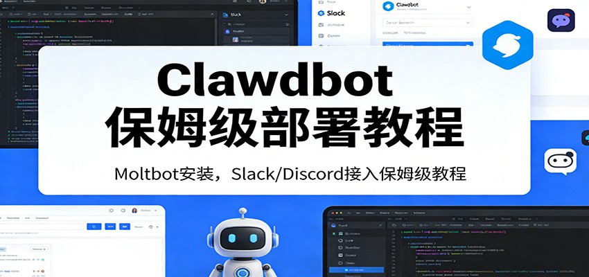 Clawdbot保姆级部署教程：Moltbot安装，Slack/Discord接入零基础入门一步到位-米创网