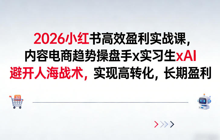 2026小红书高效盈利实战课，内容电商趋势操盘手x实习生xAI，避开人海战术，实现高转化，长期盈利-米创网