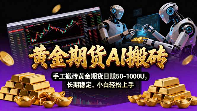 【黄金期货AI搬砖】AI操盘手技术Vegas交易技术+聪明软件， 黄金期货日赚50-1000U， 长期稳定-米创网