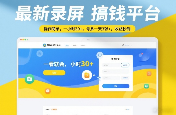 最新录屏搞钱平台，操作简单，一看就会，一小时30+，号多一天3张+，收益秒到【揭秘】-米创网