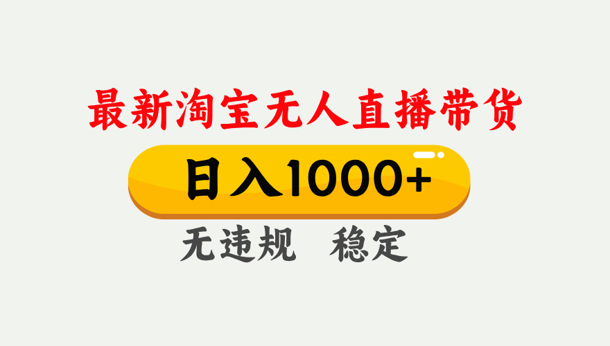 淘宝无人直播【最新】，独家技术，日入1000+，无违规无封号，可矩阵，长期稳定-米创网