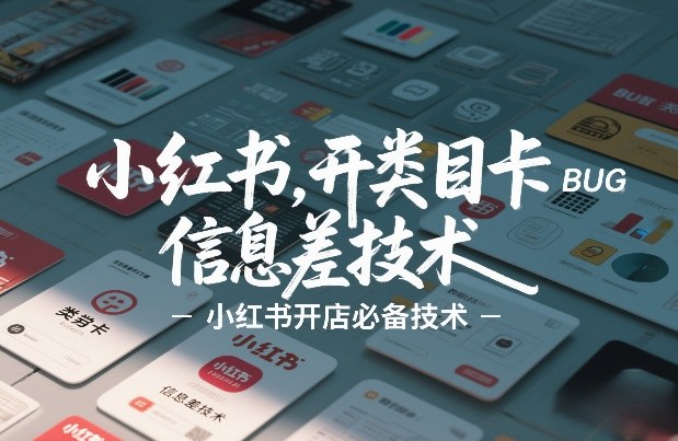 小红书开类目卡BUG技术，信息差技术，小红书开店必备技术-米创网