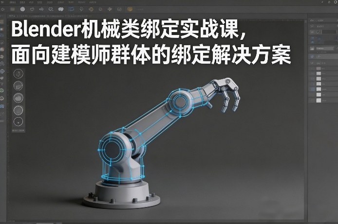 Blender机械类绑定实战课，面向建模师群体的绑定解决方案-米创网
