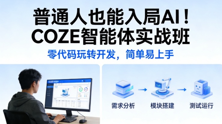普通人也能入局AI！COZE智能体实战班，零代码玩转开发，简单易上手-米创网