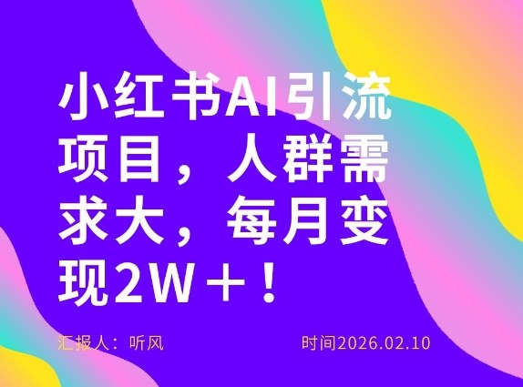 她通过这个AI项目每月做到2W＋的收入，最新小红书AI项目，人群需求大！-米创网