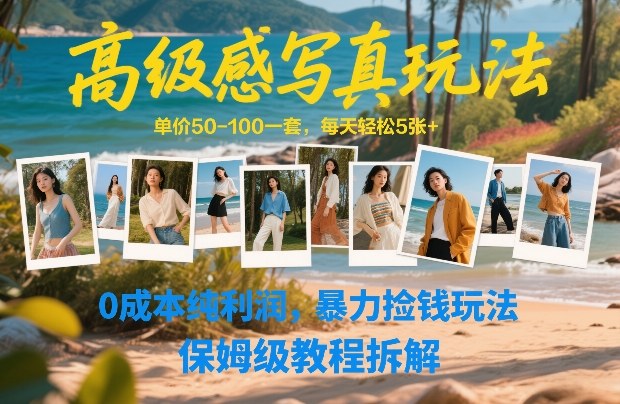 高级感写真玩法，单价50-100一套，每天轻松5张+，0成本纯利润，暴力捡钱玩法，保姆级教程拆解-米创网