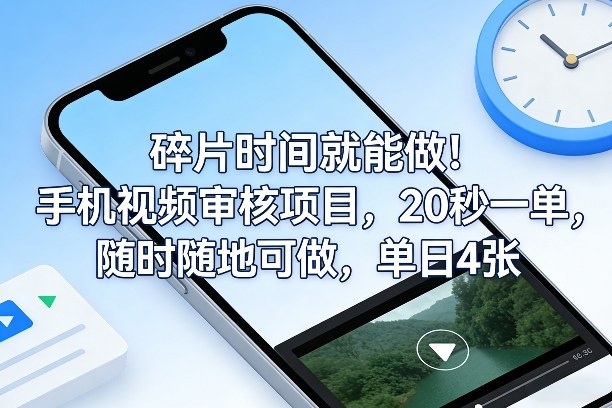 碎片时间就能做！手机视频审核项目，20秒一单，随时随地可做，单日4张+【揭秘】-米创网