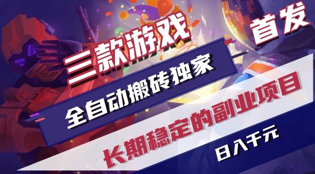 三款游戏全自动搬砖独家首发，日入1K，全自动无需人工操作，长期稳定的副业项目【揭秘】-米创网