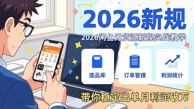 2026闲鱼无货源新规实战教学，从零基础搭建账号到选品上架运营，带你稳定出单月利润破万-米创网