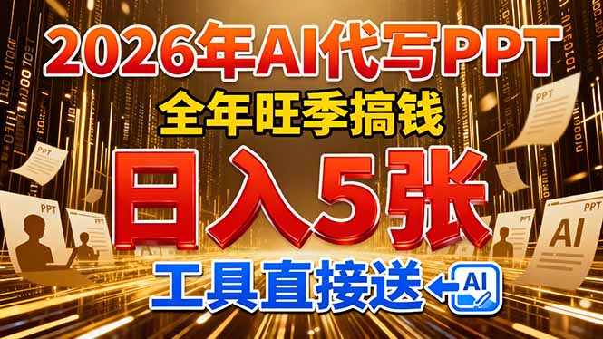 2026用AI代写 PPT，全年旺季搞钱，日入 5张，工具直接送！-米创网