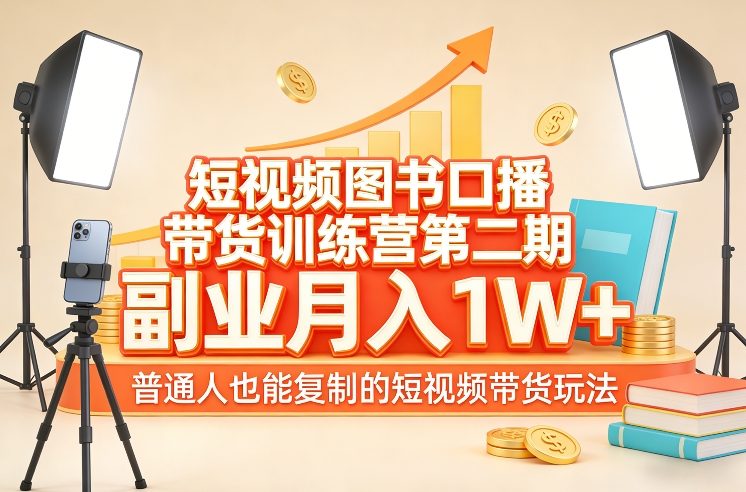 短视频图书口播带货训练营第二期，副业月入1W＋，普通人也能复制的短视频带货玩法-米创网