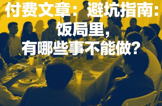 付费文章：避坑指南：饭局里，有哪些事不能做？-米创网