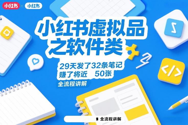 小红书虚拟品之软件类，29天发了32条笔记，賺了将近50张，全流程讲解-米创网