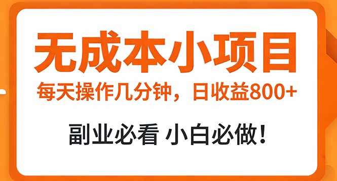 无成本小项目 每天操作几分钟，真实日收益800+ 副业必看 小白必做！-米创网