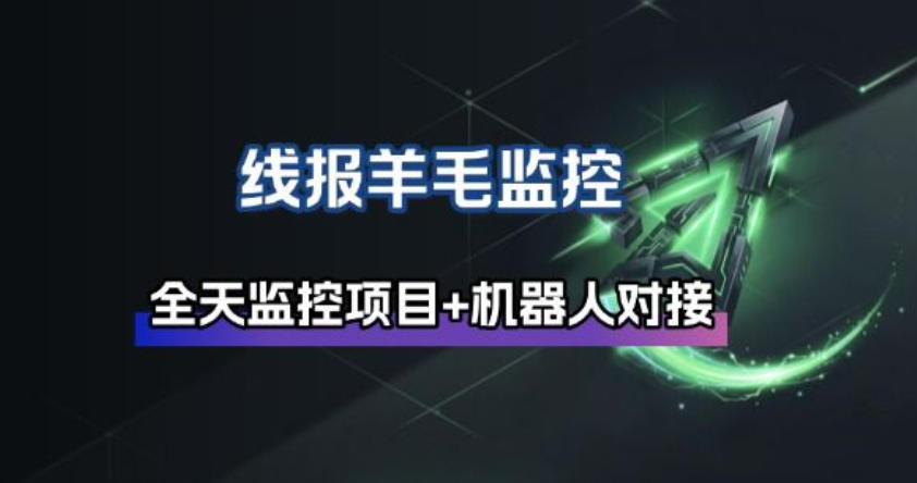 线报羊毛监控_自动挂机监控+群机器人通知-米创网