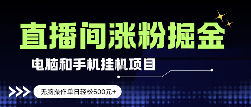 电脑或手机直播涨粉挂G项目，单日轻松5张+，新手小白无脑操作，非常简单【揭秘】-米创网