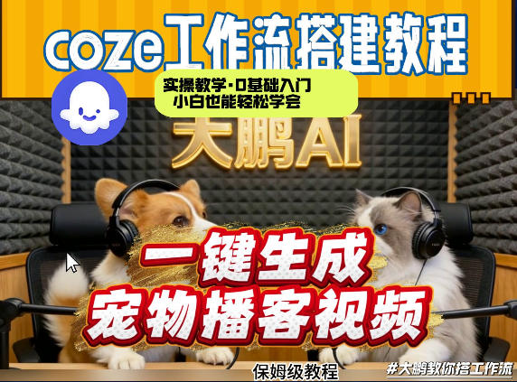 Coze工作流AI一键生成宠物播客视频，全程保姆级教程，零基础小白保姆级教学-米创网