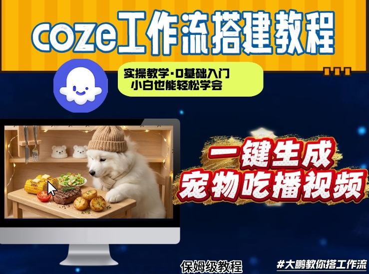 通过Coze工作流，制作宠物吃播视频，几分钟制作一个视频，从0到1演示搭建过程-米创网