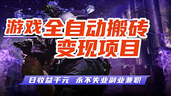 游戏全自动搬砖变现，日收益千元，永不失业副业兼职！-米创网