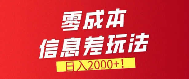 零门槛0成本信息差玩法，日入2k+，长期稳定的副业项目【揭秘】-米创网