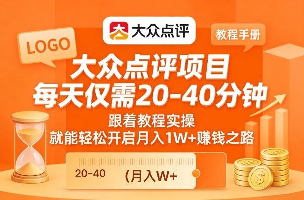 大众点评项目，每天仅需20-40分钟，跟着教程实操，就能轻松开启月入1W+賺钱之路-米创网