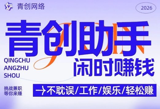 青创助手纯0撸项目，无门槛，每天手机挂4小时，日入3张，稳定运行4年多【揭秘】-米创网