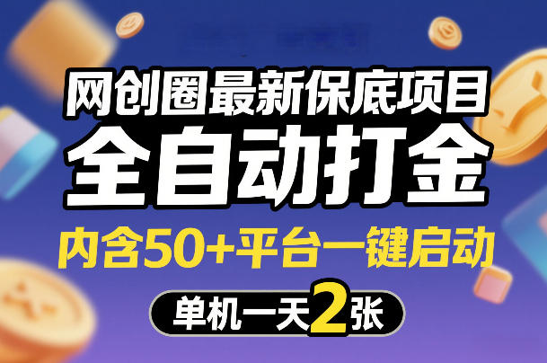 网创圈最新保底项目，全自动打金，内含50+平台一键启动，单机一天2张+【揭秘】-米创网