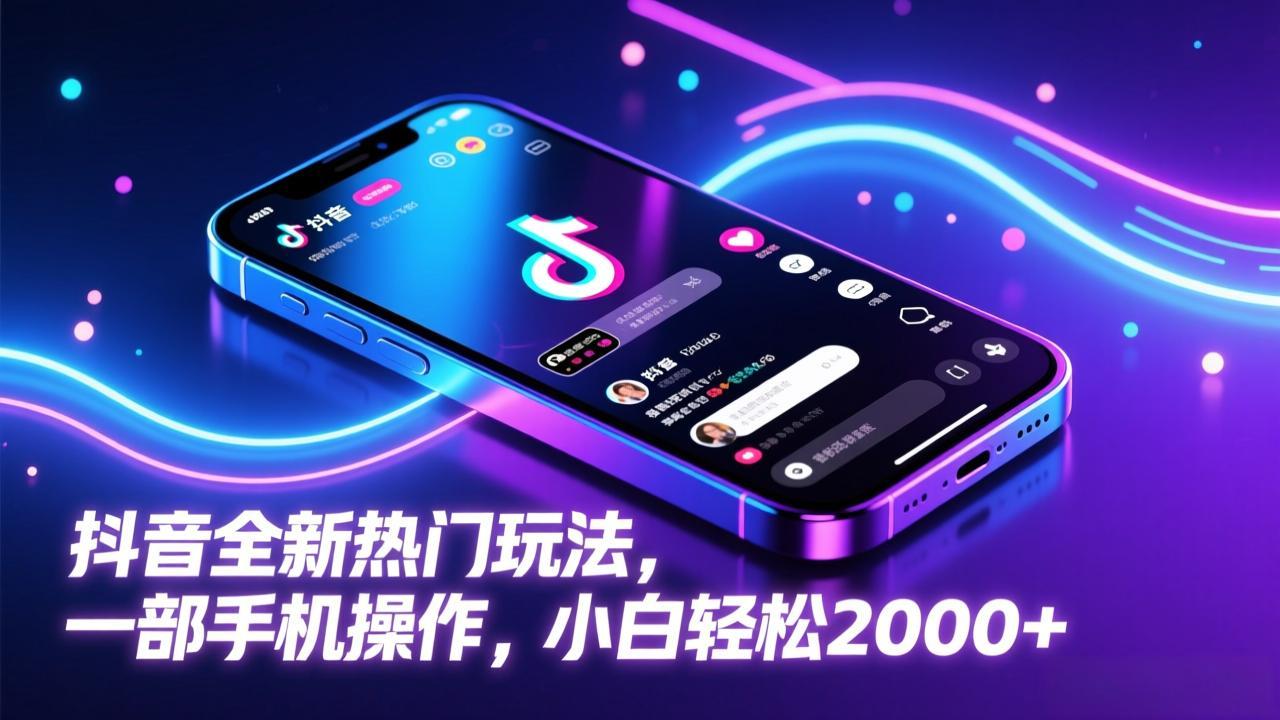 抖音全新热门玩法，一部手机操作，小白轻松2000+-米创网