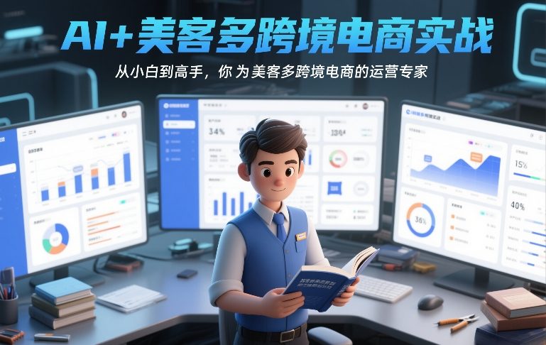 AI+美客多跨境电商实战，从小白到高手，你也可以成为美客多跨境电商的运营专家-米创网