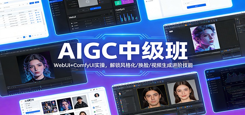 AIGC中级班：WebUI+ComfyUI实操，解锁风格化/换脸/视频生成进阶技能-米创网