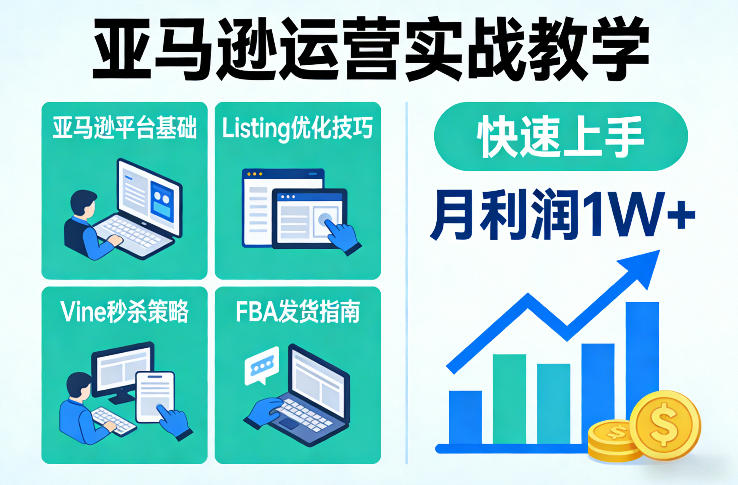 亚马逊运营实战教学，亚马逊平台+Listing优化+Vine秒杀+FBA发货等，快速上手，实现店铺月利润1W-米创网