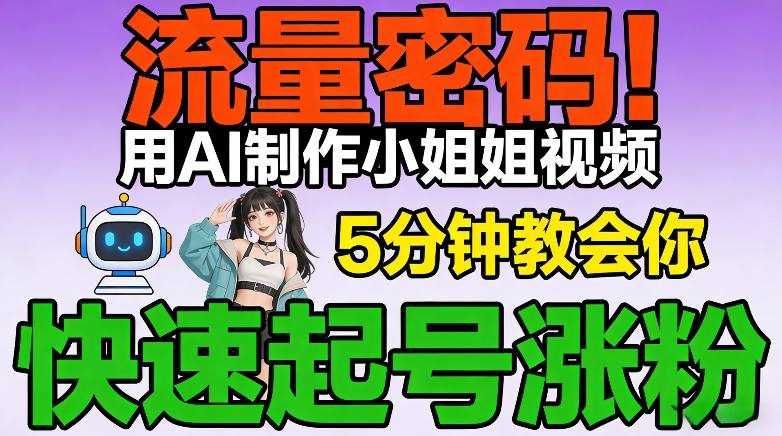 流量密码！用AI制作小姐姐视频，5分钟教会你，快速起号涨粉(附教程)-米创网