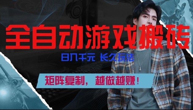 副业掘金首选！全自动游戏搬砖，日入10张，可矩阵放大，越做越賺【揭秘】-米创网