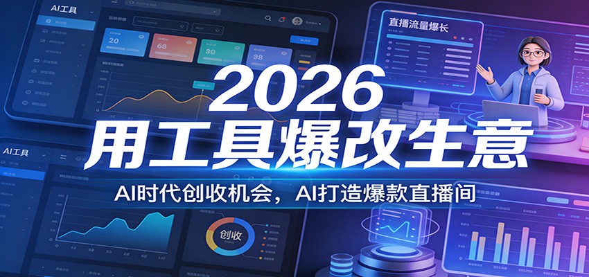 2026用工具爆改生意，AI时代创收机会，AI打造爆款直播间-米创网