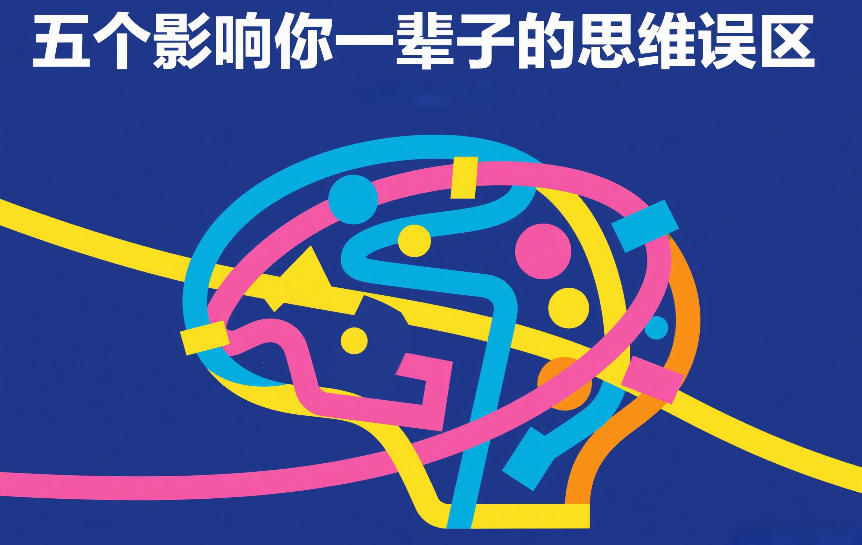 付费文章：五个影响你一辈子的思维误区-米创网