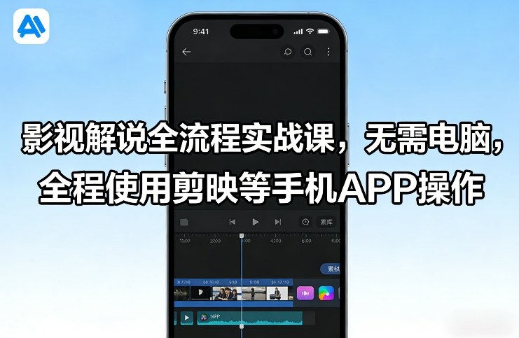 影视解说全流程实战课，无需电脑，全程使用剪映等手机APP操作-米创网