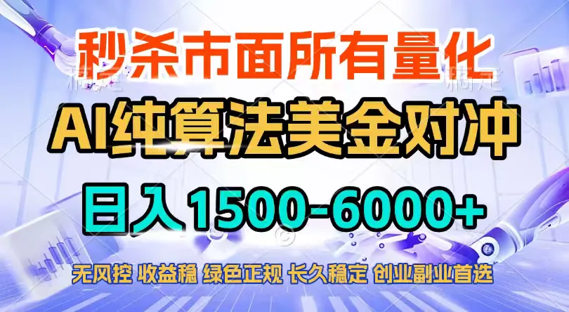 2026全网首发黑马项目，AI美金算法对冲，日入2000-6000+，稳定长效0风险，彻底告别996四工资...-58创客