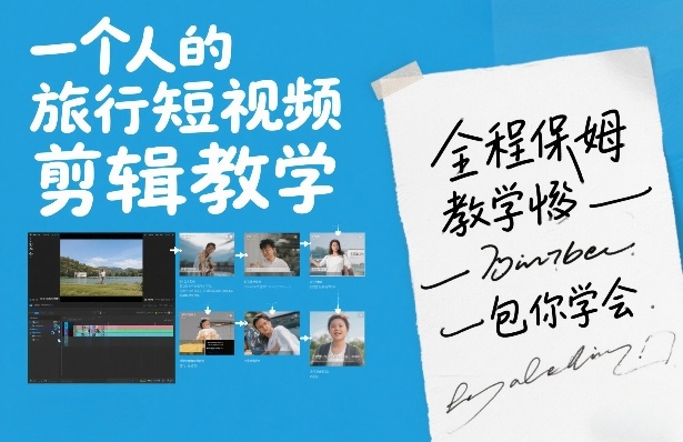 一个人的旅行短视频剪辑教学，全程保姆级教学包你学会-米创网