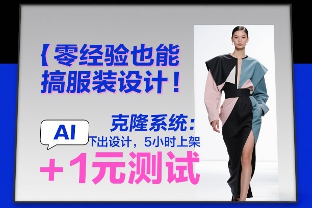 零经验也能搞服装设计！克隆系统：AI点几下出设计，5小时上架+1元测试-米创网