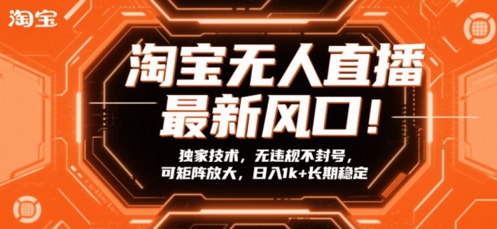 淘宝无人直播最新风口！独家技术，无违规不封号，可矩阵放大，日入1k+长期稳定【揭秘】-米创网