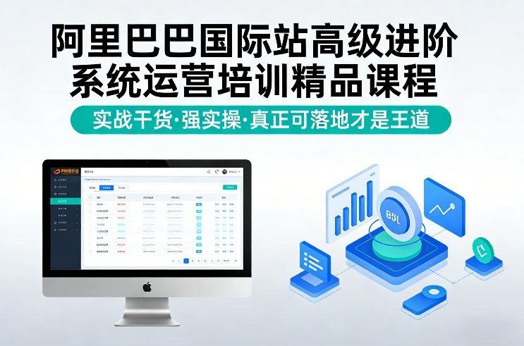 阿里巴巴国际站高级进阶系统运营培训精品课程，实战干货，强实操，真正可落地才是王道-米创网