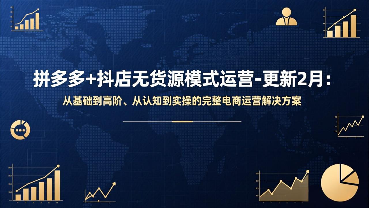 拼多多+抖店无货源模式运营-更新2月：从基础到高阶、从认知到实操的完整电商运营解决方案-米创网