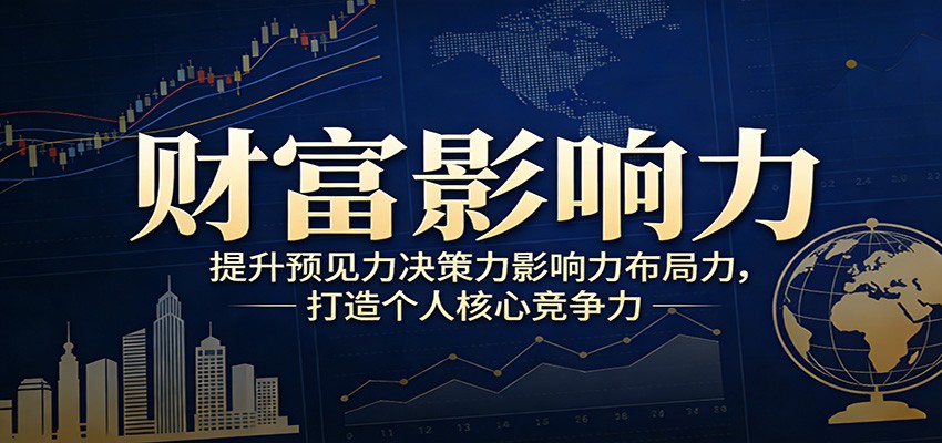 财富影响力提升，构建顶层布局思维，实现人生与事业双向升级-米创网