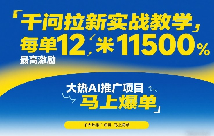 千问拉新实战教学，每单12米，最高激励11500，大热AI推广项目，马上爆单-米创网