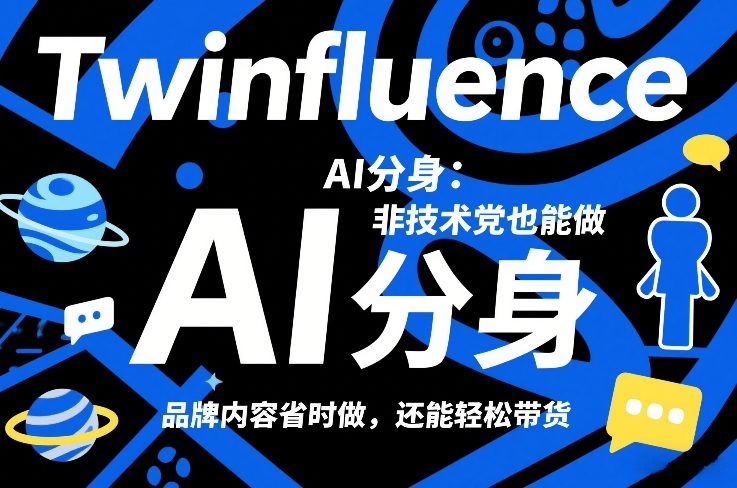 Twinfluence AI分身：非技术党也能做，品牌内容省时做，还能轻松带货-米创网