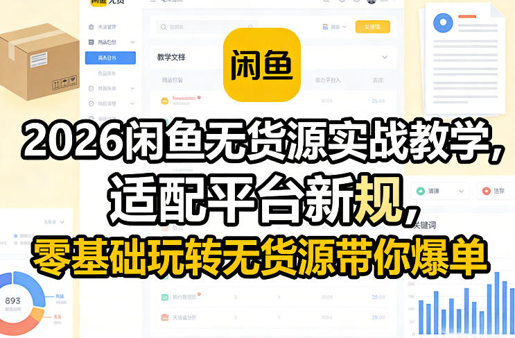 2026闲鱼无货源实战教学，适配平台新规，零基础玩转无货源带你爆单-米创网