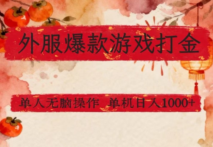 外服爆款游戏打金思路，单人即可无脑操作，收益看得见，单机每天稳定1k+【揭秘】-米创网